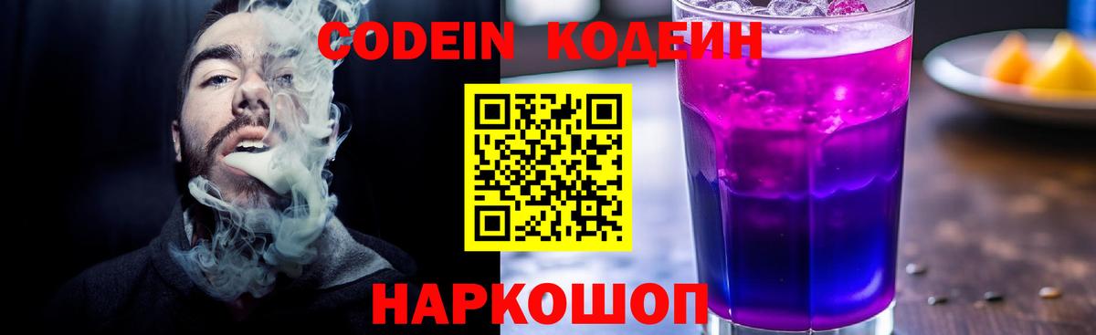 Codein напиток Lean (лин)  Кодеиновый сироп Lean Purple Drank  Вход с VPN  Югорск 